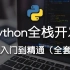 花2W多买的Python全栈教程，从入门到精通全套视频，无偿分享，纯干货（学完可就业 ！）