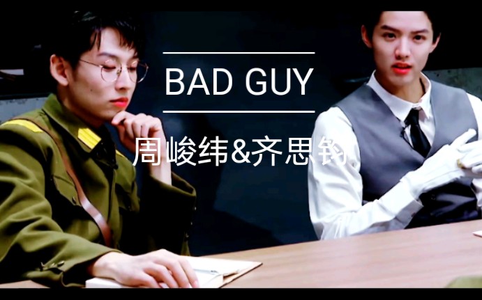 周峻纬齐思钧badguy对a你要得起吗