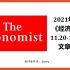 每天一篇经济学人 / The Economist 2021年11月20-11月26期文章选读
