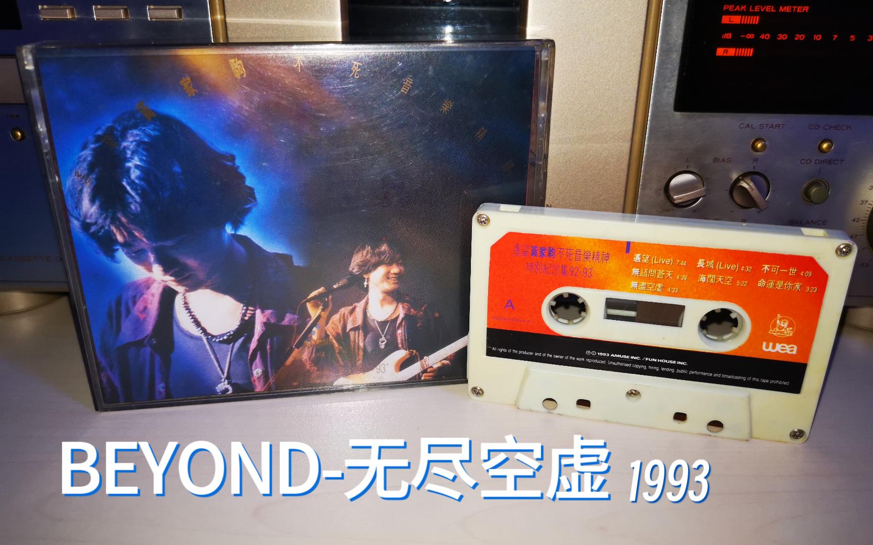 今天来到1993年，听BEYOND“无尽空虚”《遥望黄家驹不死音乐精神》1993-港版磁带