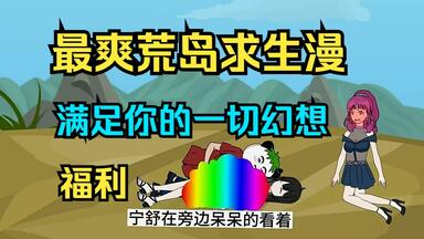 一口气看完，《和<em class="keyword">美女</em>们的荒岛<em class="keyword">求生</em>》飞机遭遇空难迫降荒岛
