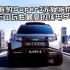 今年可玩性最强纯电SUV 方程豹豹3 SUPER3 超小米SU7 新能源车