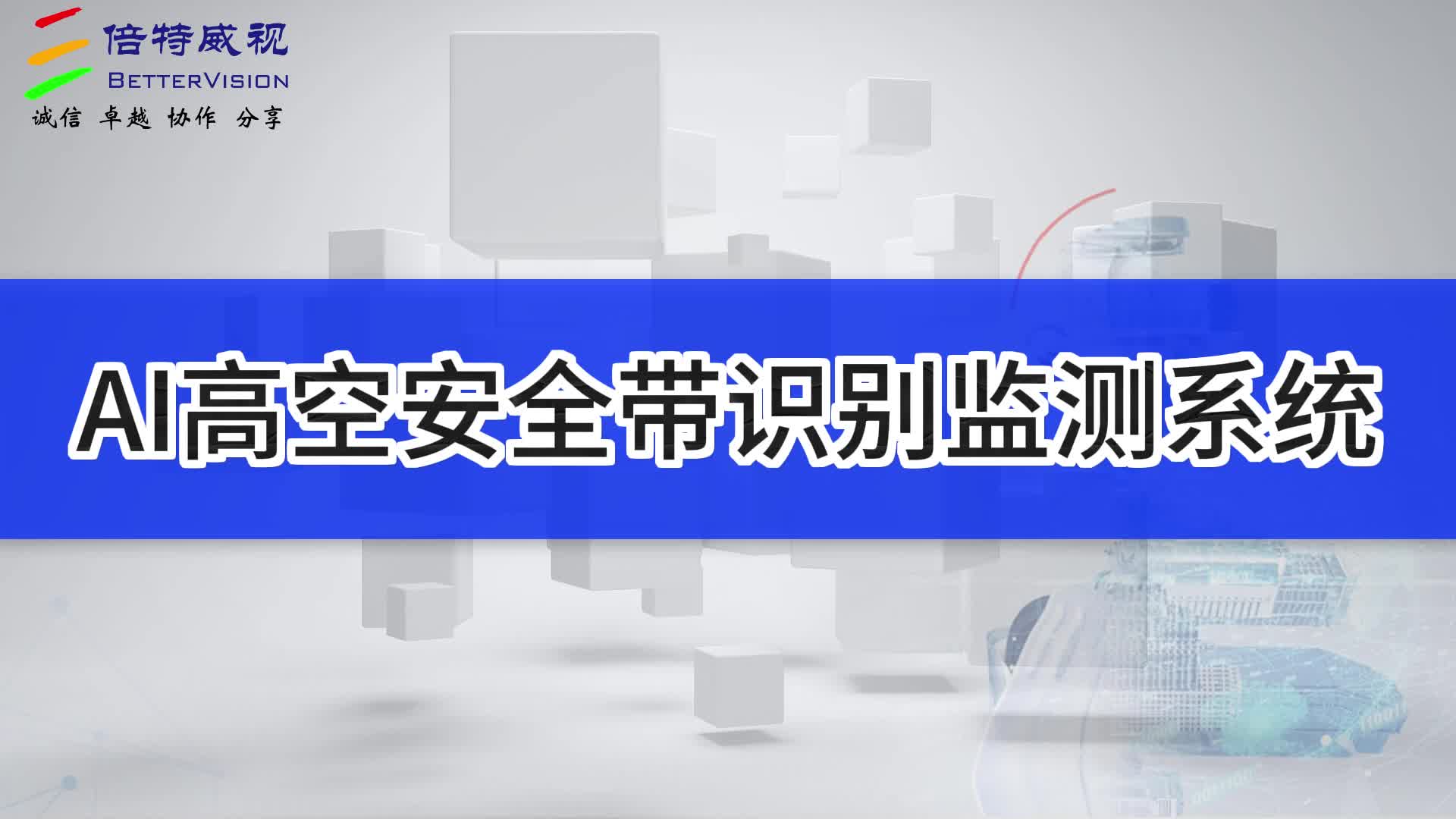 AI高空安全带识别监测系统