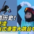 创造历史！谷爱凌自由式滑雪大跳台夺冠