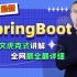动力节点springboot视频教程-专为springboot初学者打造的教程