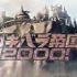 【帝国2000】合集