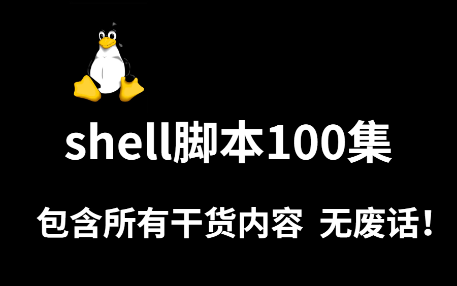 【shell脚本100集】目前B站最完整的shell脚本，包含所有干货内容，无废话！