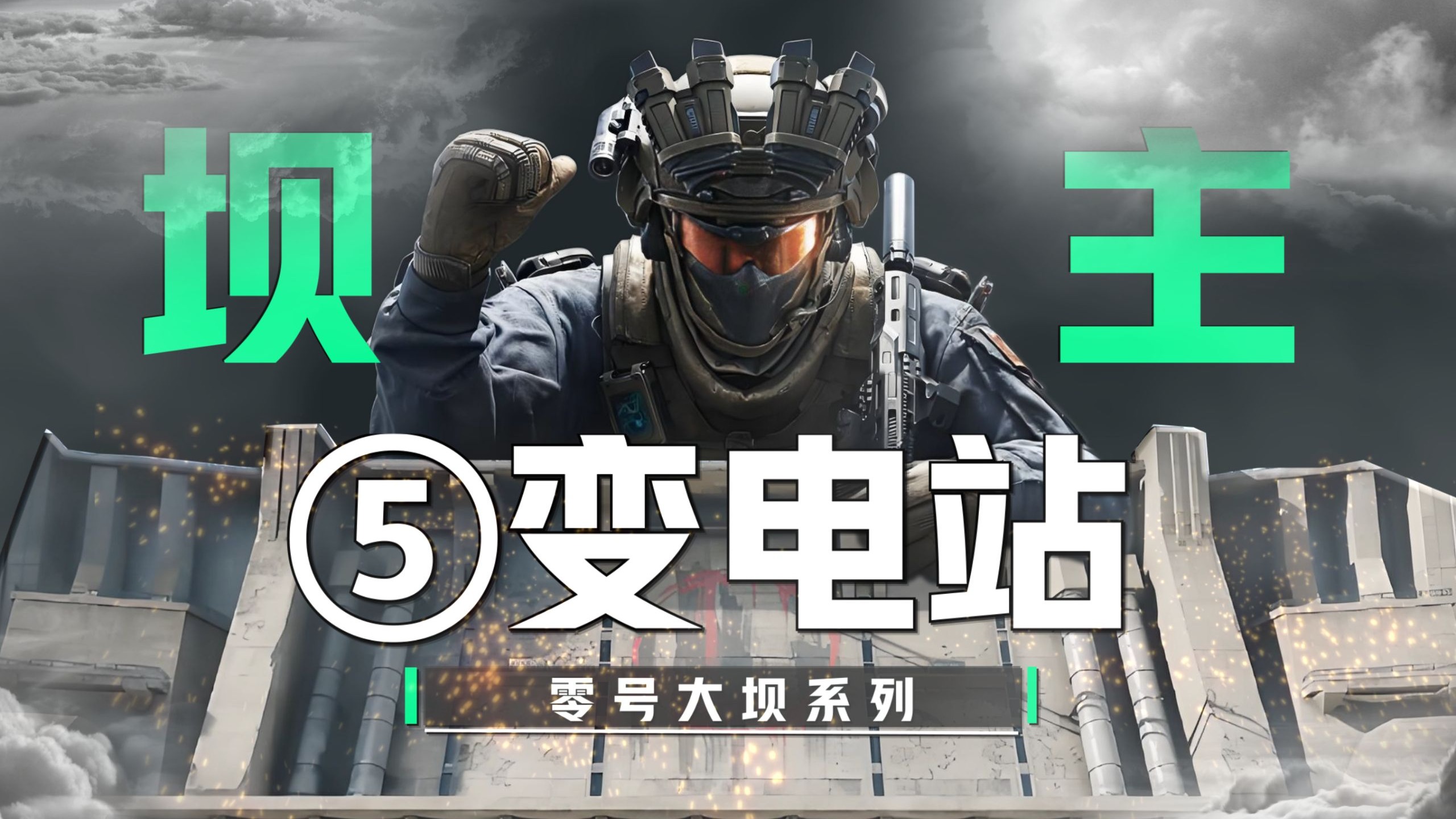 零号大坝 “最全” 攻略~第5期-变电站~