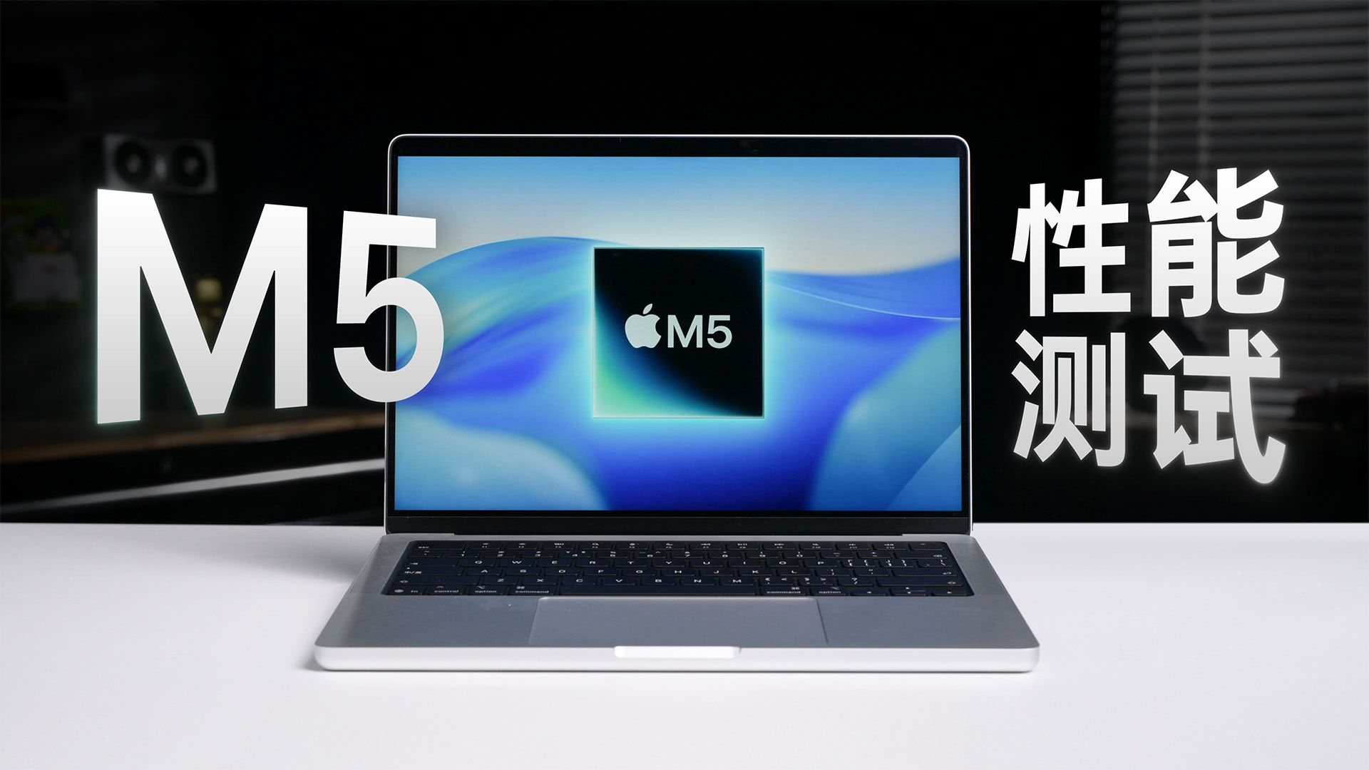 MacBook Pro M5性能测试：新架构GPU能带来什么？