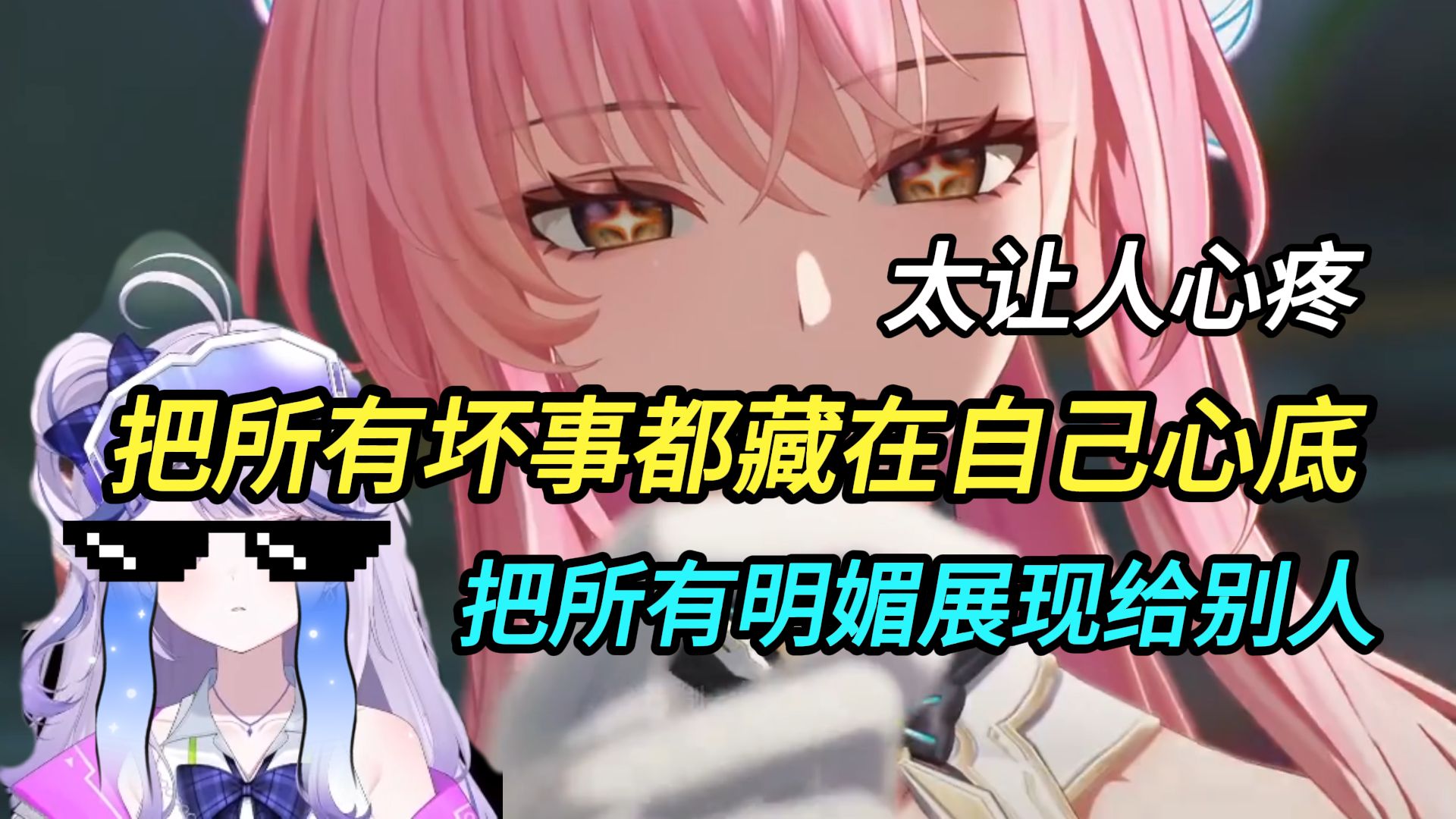 特别特别难受！就是那种把所有坏事都藏在心底里，把所有的明媚都展现给他人！【三理过鸣潮3.1爱弥斯主线】