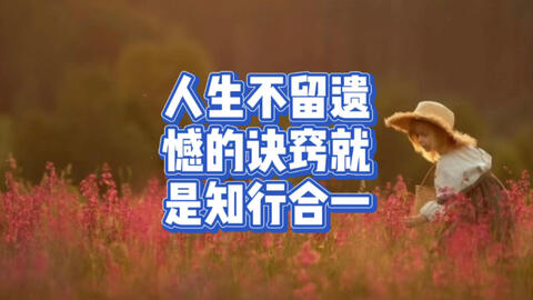 <em class="keyword">人生不留遗憾</em>的诀窍就是知行合一