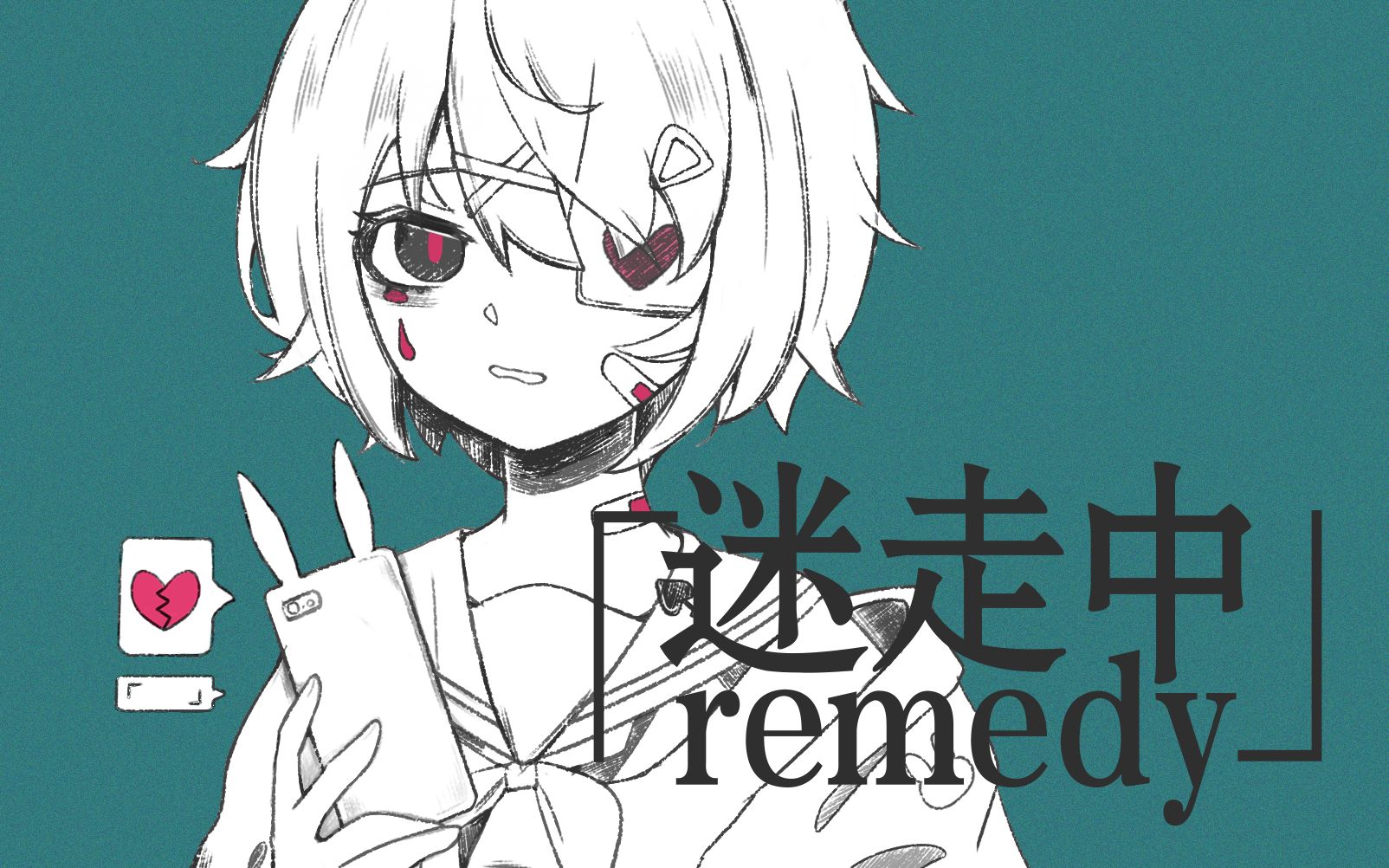 迷走中remedy