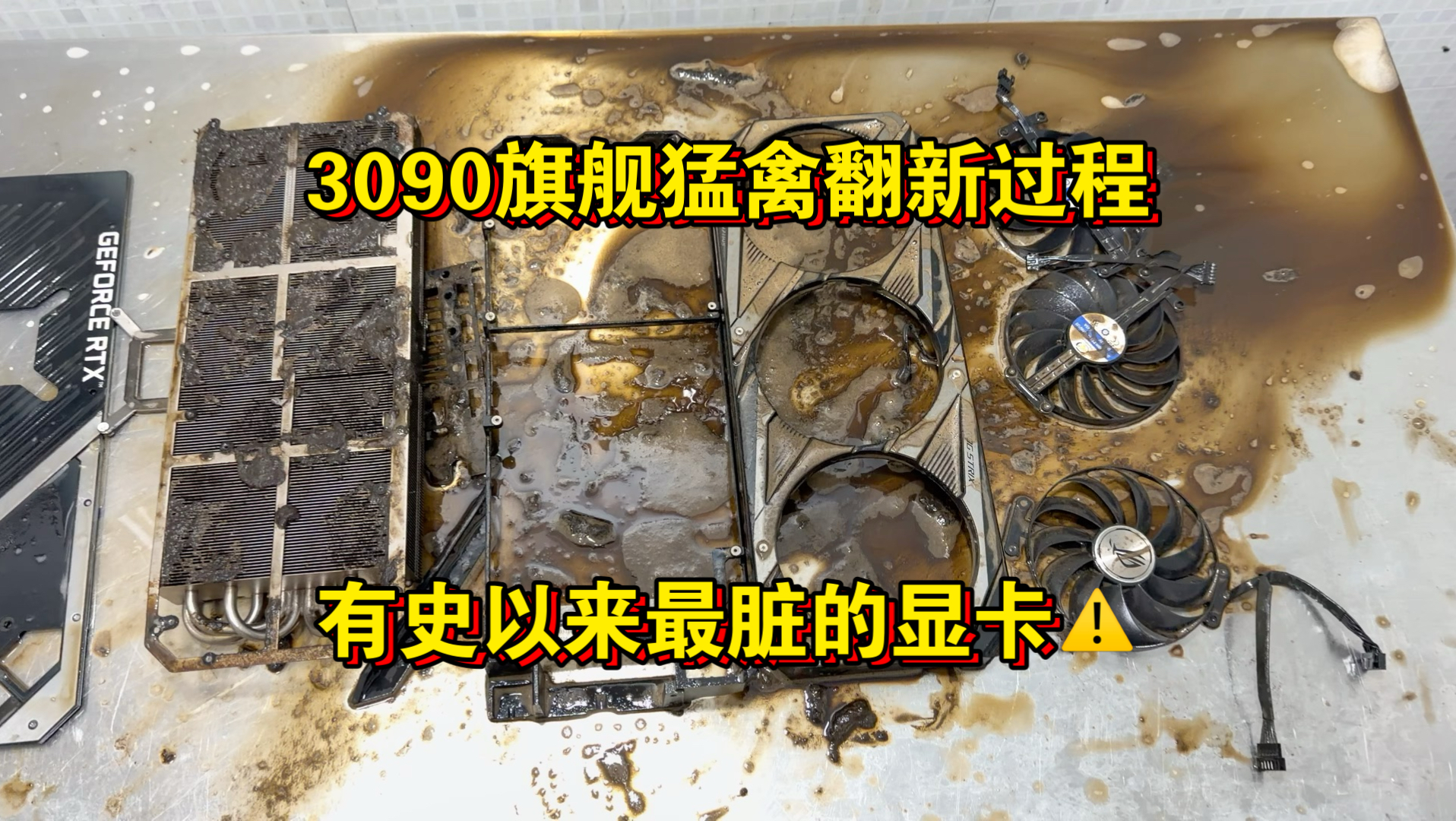 华硕3090旗舰猛禽翻新大保养全过程有史以来保养最脏的显卡！