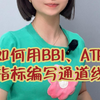 如何用BBI、ATR指标编写通道线