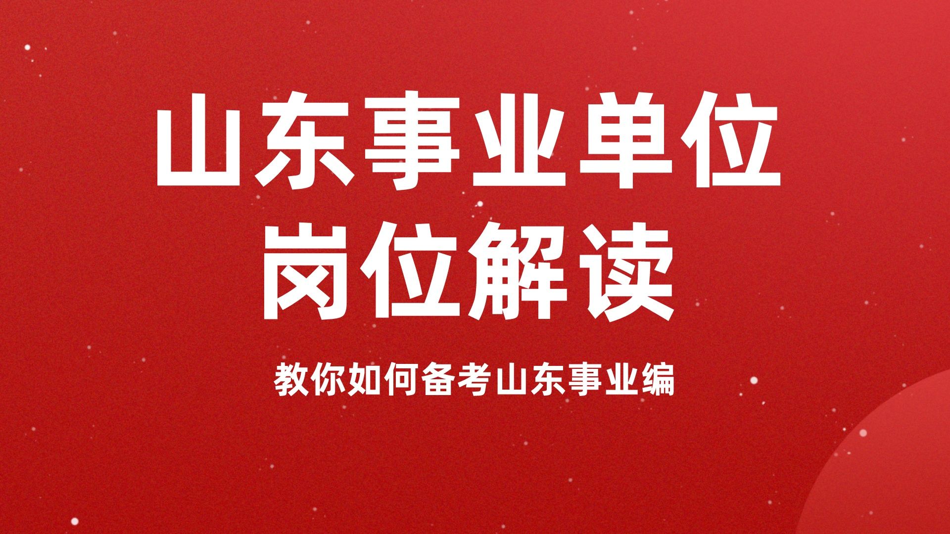 你还不知道山东事业编如何选岗?2024年山东事业单位岗位解读来啦!轻松帮你选到心仪岗哔哩哔哩bilibili