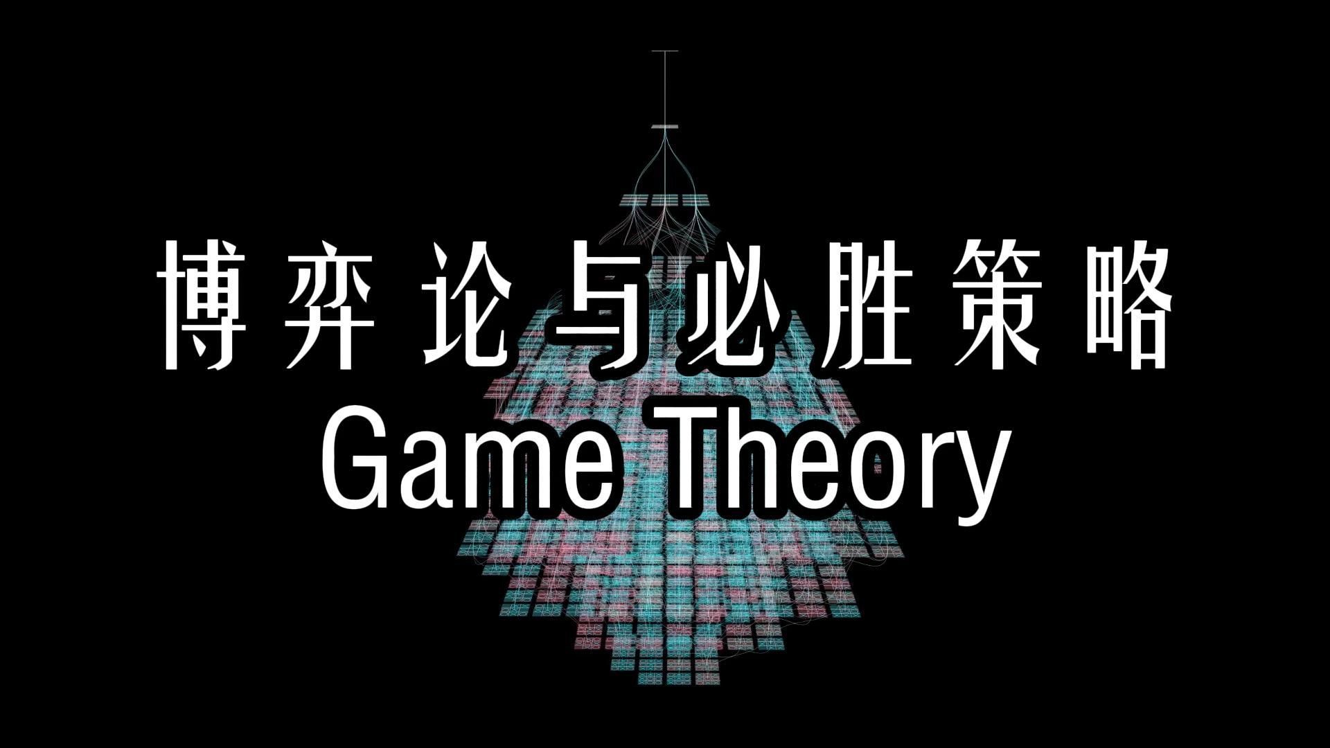 【漫士】游戏背后的数学：如何在游戏中必胜？