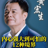 内心强大到可怕的12种境界