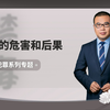 毒驾的危害和后果
