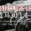 聊聊M43卡口的8个标准定焦镜头（等效40-60mm）|包含适马30 1.4和奥林巴斯