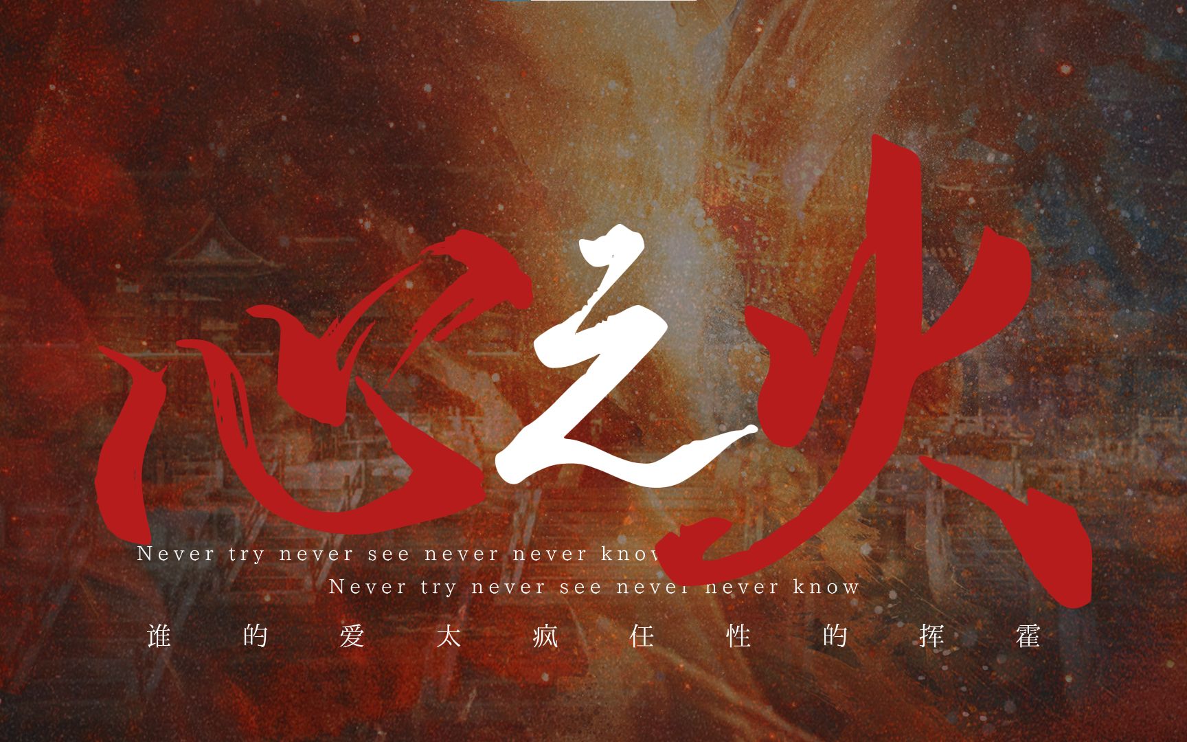 《心之火》|动态歌词排版
