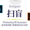 【大学生扫盲课】Photoshop2025超齐全完整讲解，从基础到进阶功能！新手入门实用版！平面设计/视觉传达