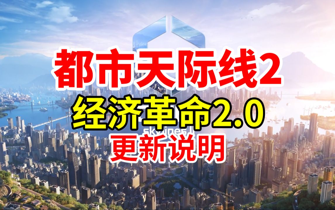 即将更新！防止坏档！经济2.0补丁更新前瞻说明！《都市天际线2》| Cities: Skylines 2