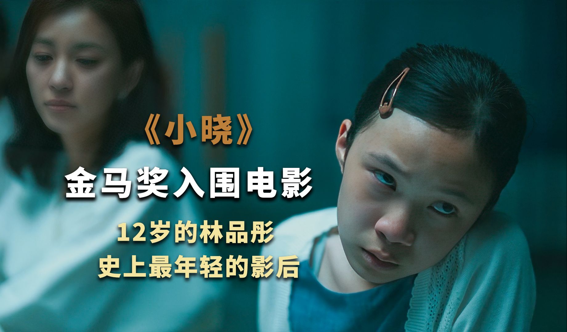 2024金马奖入围电影《小晓》12岁林品彤成为最年轻的金马奖影后