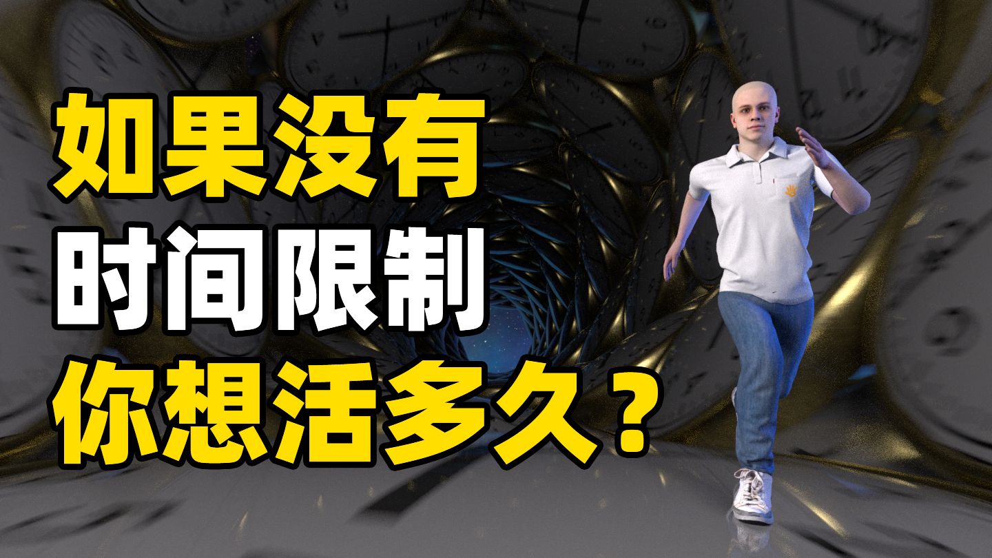 你想活多久？