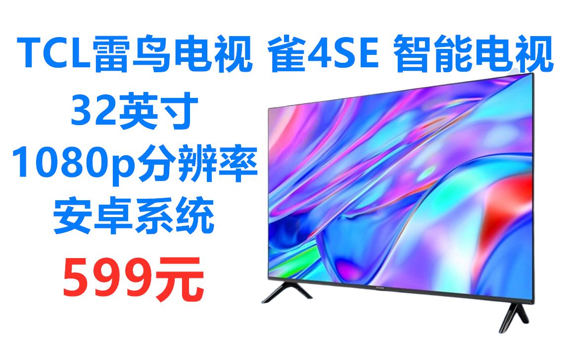 TCL雷鸟电视 雀4SE 1080p全高清32英寸智能电视，预售价599元。