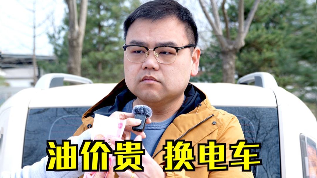 油价上涨，现在买电车来得及吗？
