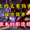 s28赛季铠皇最强半肉出装 幻影流2.0 又肉又有伤害 用了这套出装 保证胜率提高百分百 飞速上分无压力_电子竞技热门视频