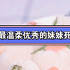 我最温柔优秀的妹妹死了，先奸后杀被捅了几十刀 ，我们发现她的时候