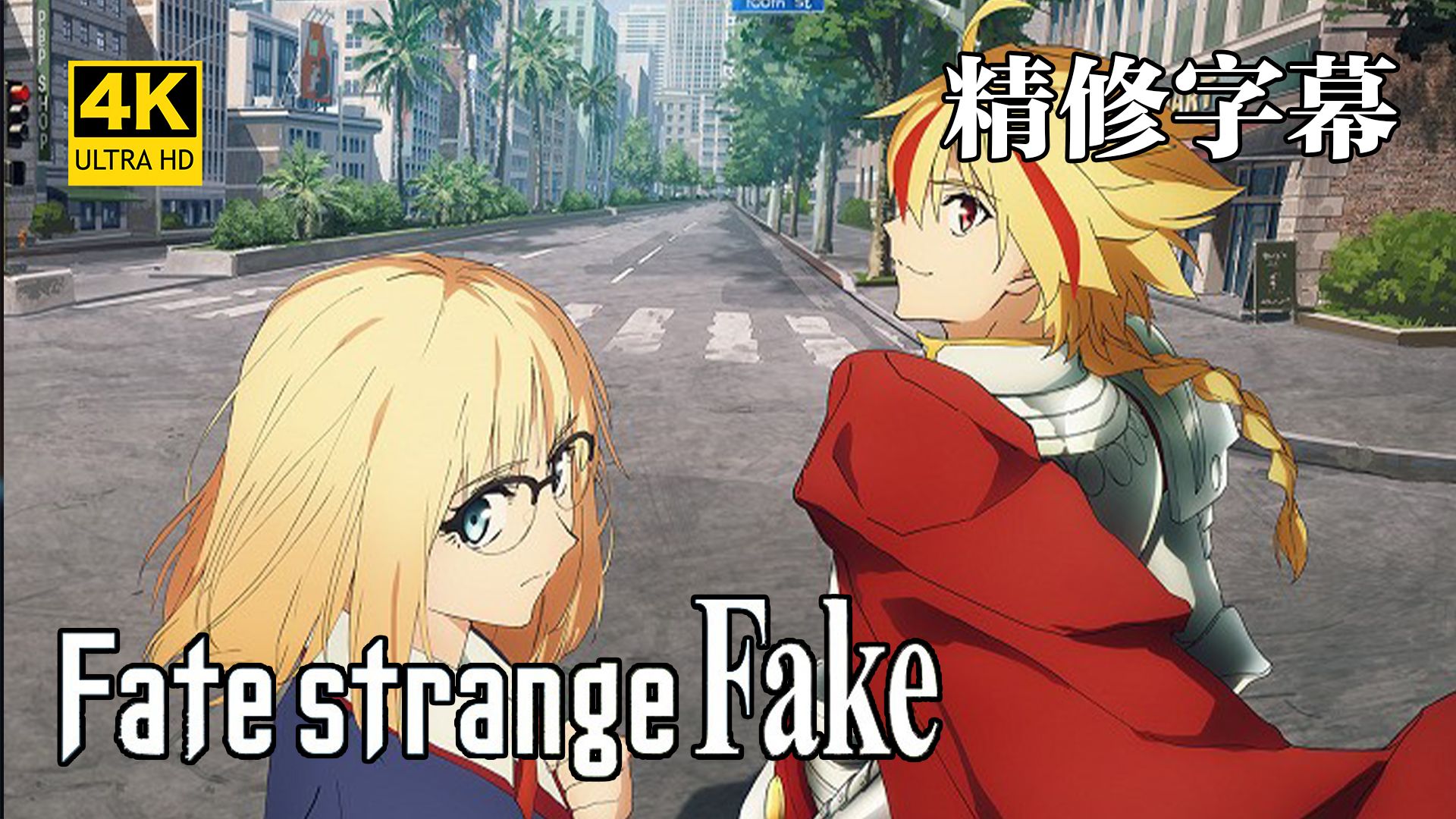 【4K简中】Fate/strange Fake 第3话