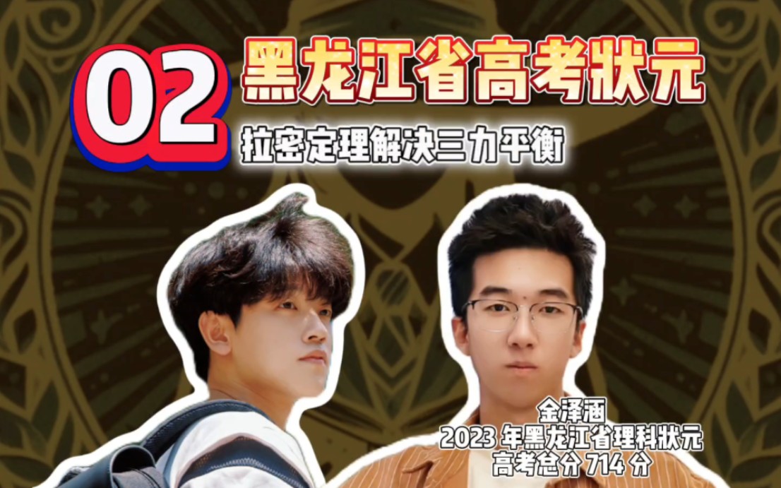 【清年阁·状元公益课】物理：黑龙江省理科状元带你用拉密定理解决三力平衡