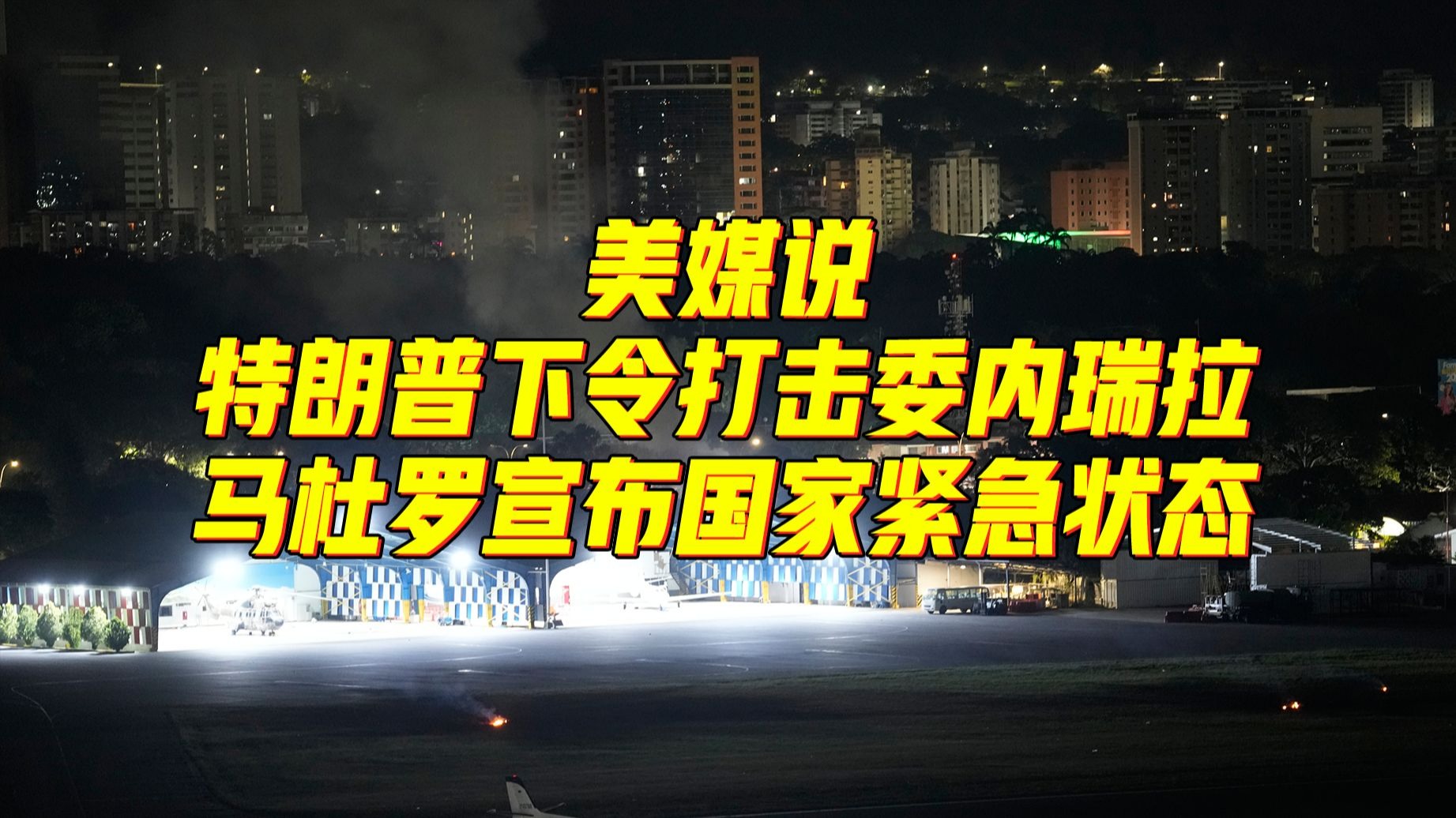 美媒称特朗普下令袭击委内瑞拉