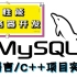 【高性能服务器开发】C语言/C++ mysql 项目实战(附项目源码+表设计) 连接mysql数据库  大学生春招必备