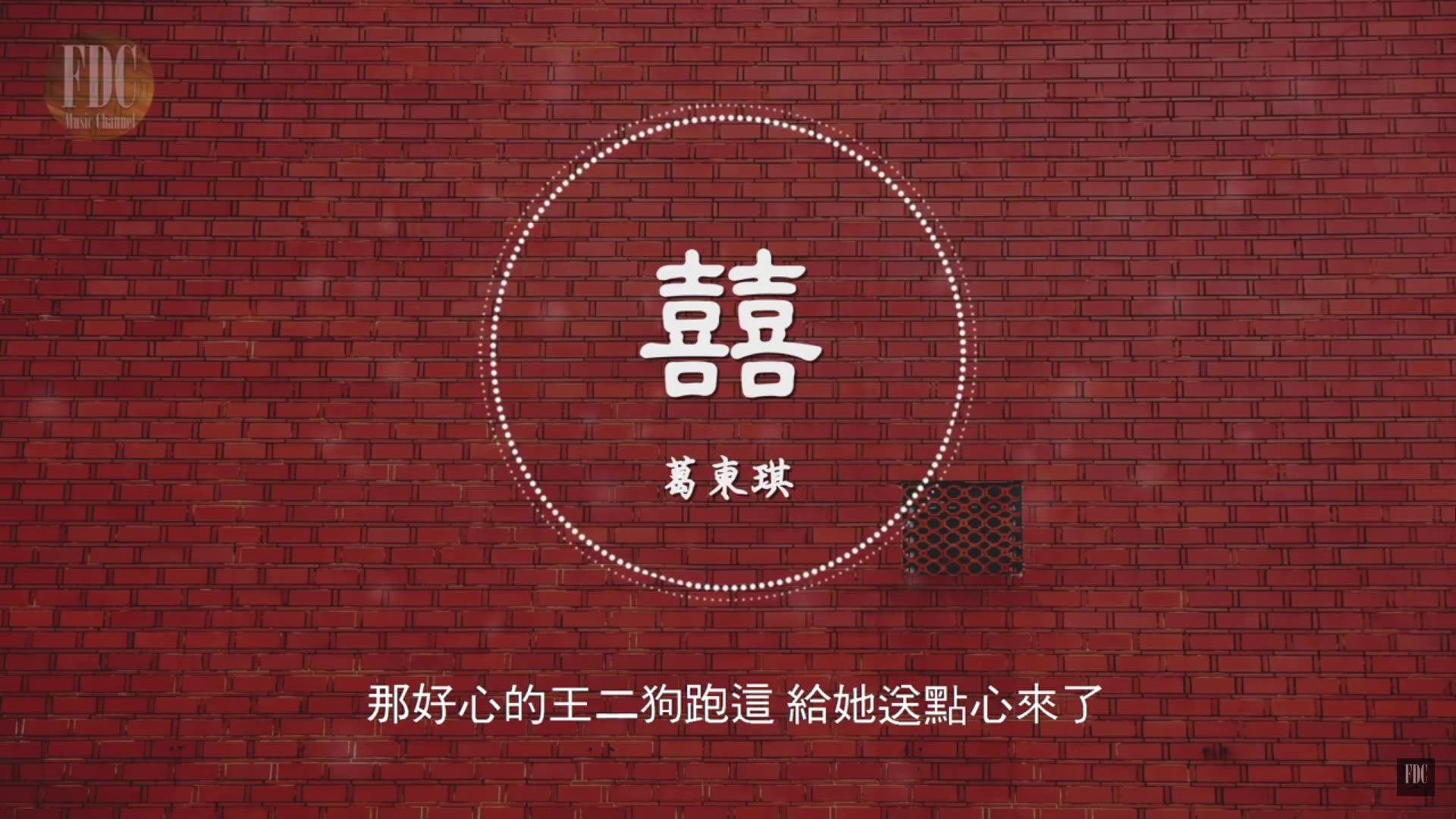 葛东琪 - 囍