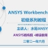 水哥ANSYS Workbench 2021 初级系列教程