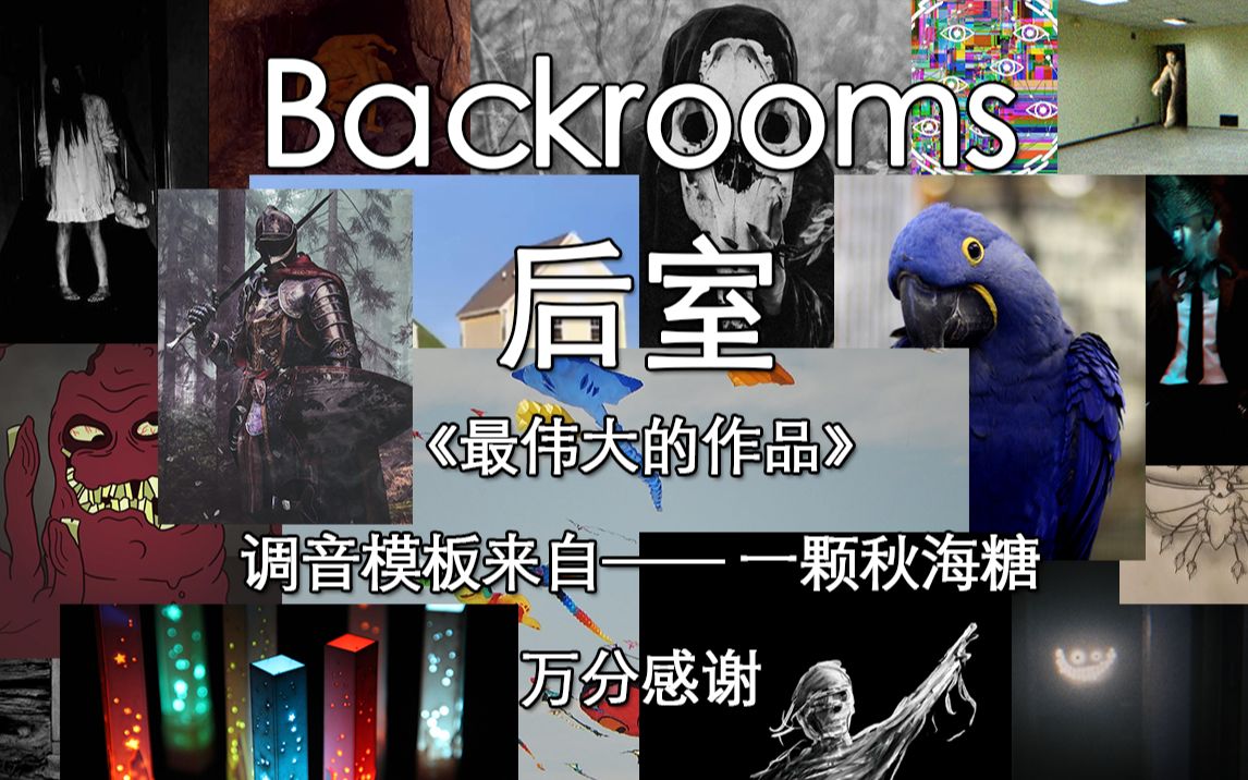 【Backroom 后室】最伟大的作品们