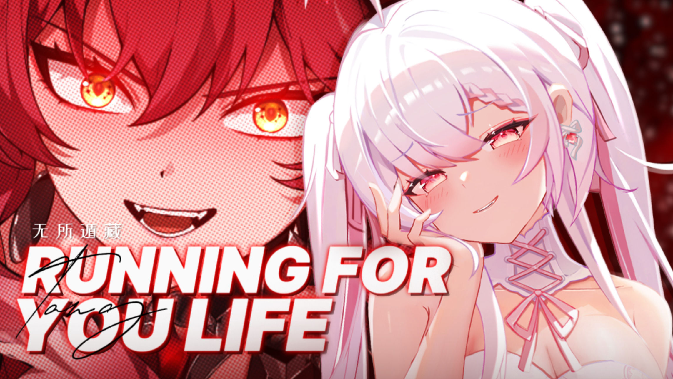 🐺燃炸全场 ！🔥 《RUNNING FOR YOUR LIFE》无所遁藏丨翻唱【鸣潮】
