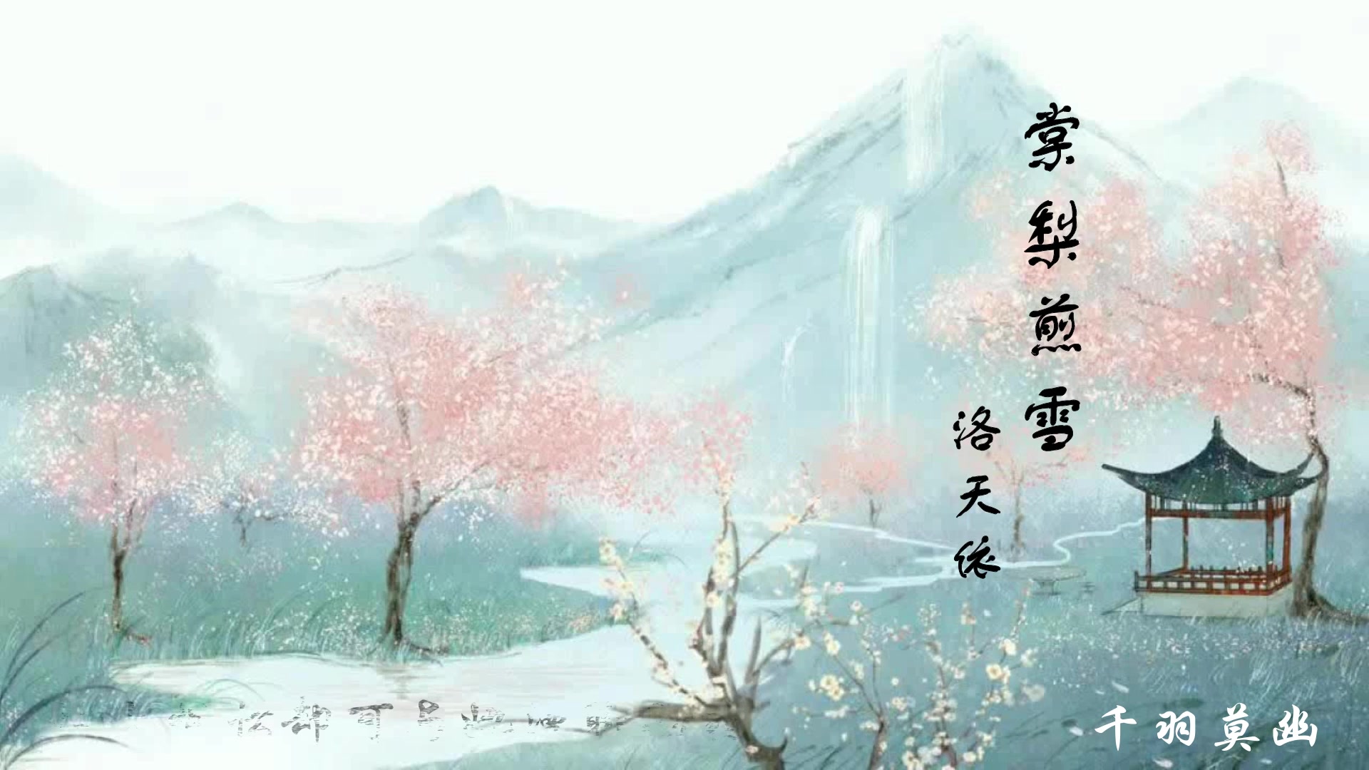 棠梨煎雪