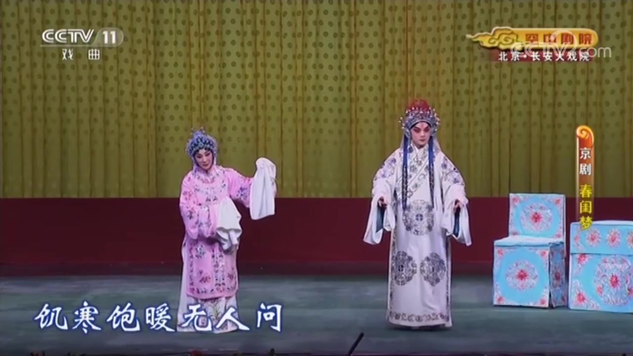 京剧春闺梦选段吕洋何梓硕