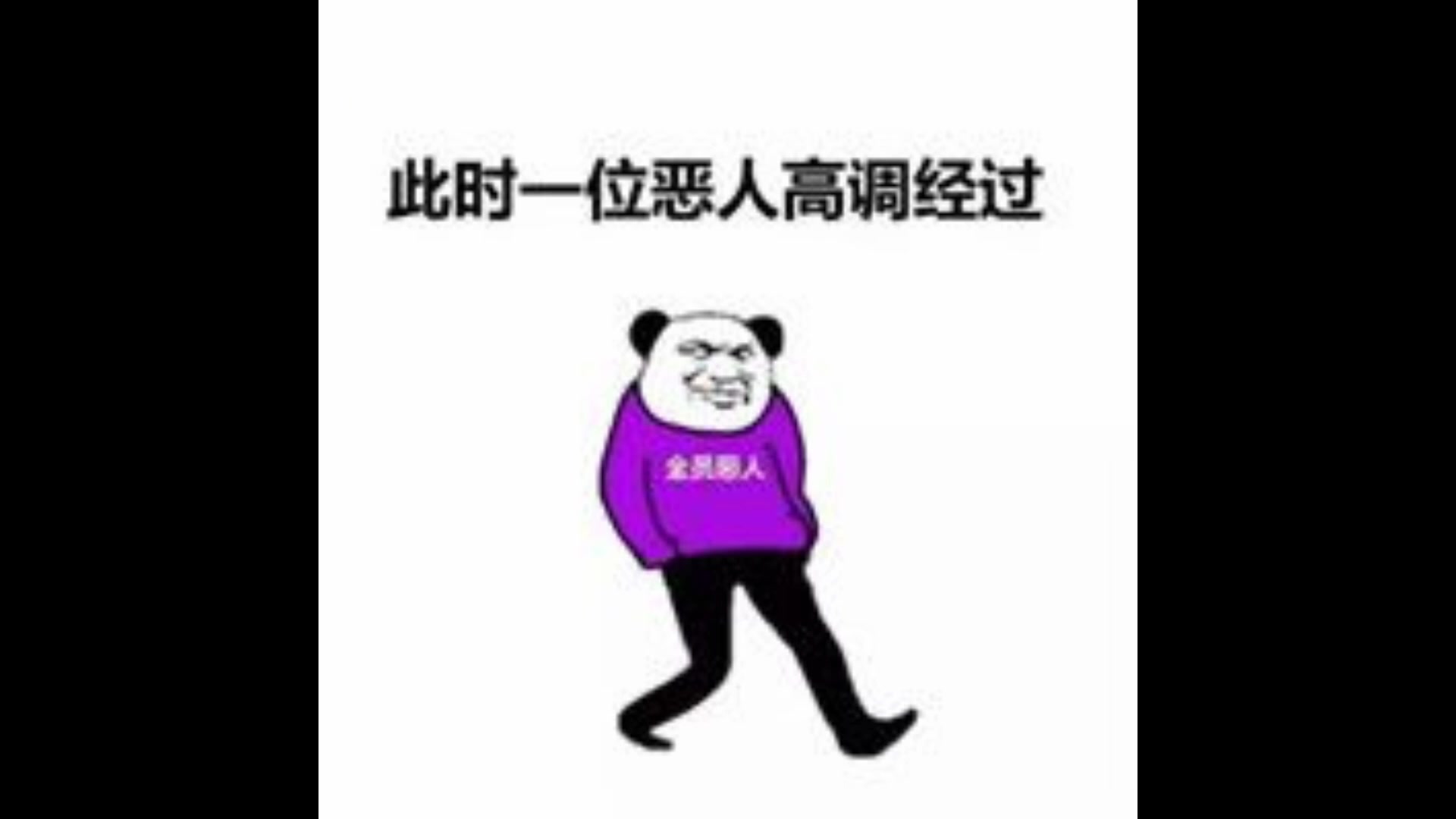 【图包】全员恶人沙雕图 第一期
