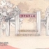湖南师范大学八十周年校庆宣传片——师道初心