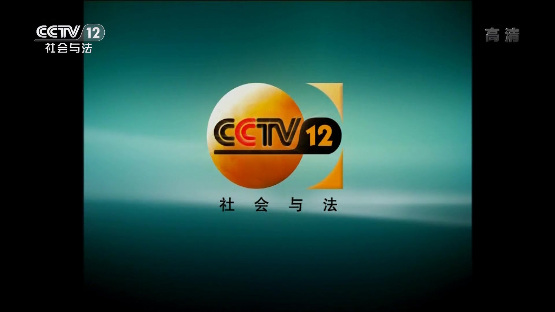 【架空】cctv12高清版播放刚开播时的宣传片