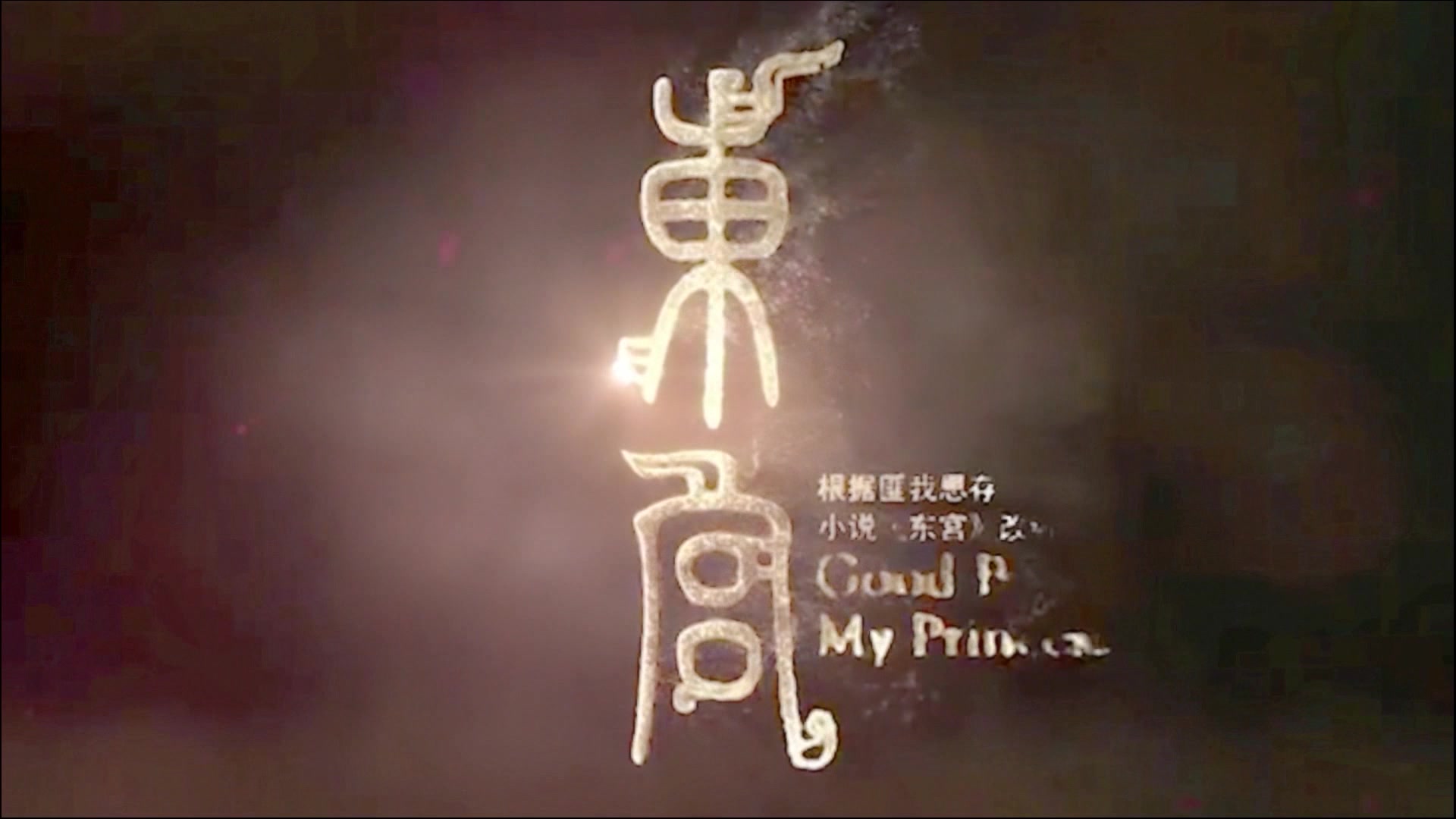 罗云熙杨紫东宫