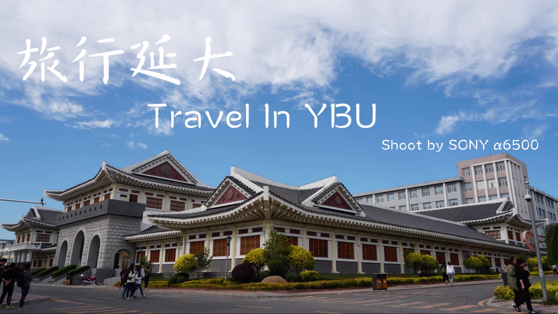 【旅行】旅行延大——延边大学延时摄影哔哩哔哩bilibili