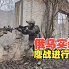 2025年最新-6-俄乌战争真实录像-俄军集团军战斗实录，突击小队连下几城，战术小队巷战激烈交火，无人机全面结合，俄乌战场第一视角，一手真实影像【中文字幕
