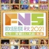 【FNS歌謡祭】司会相葉雅紀_20211006_日字