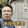 参观甲秀里